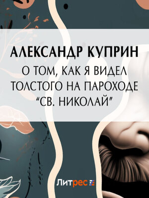 cover image of О том, как я видел Толстого на пароходе «Св. Николай»